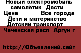 Новый электромобиль самолётик  Дасти › Цена ­ 2 500 - Все города Дети и материнство » Детский транспорт   . Чеченская респ.,Аргун г.